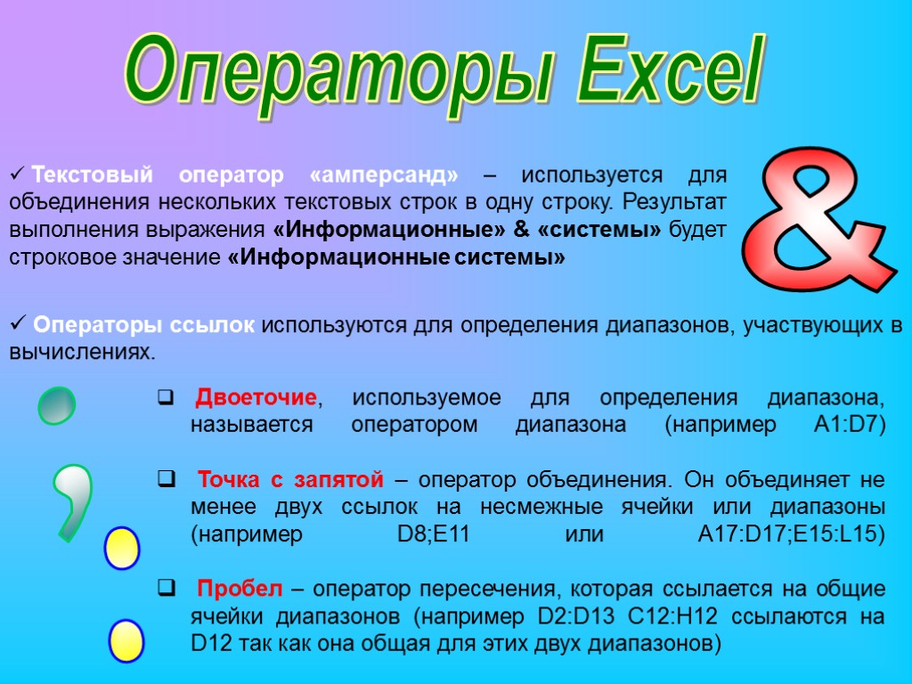 Текстовый оператор «амперсанд» – используется для объединения нескольких текстовых строк в одну строку. Результат